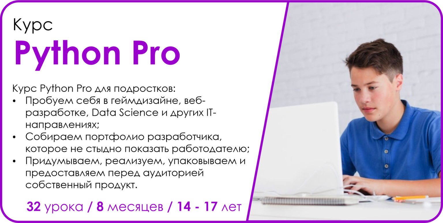Курс Python Pro